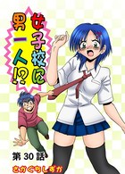 女子校に男一人（30）