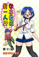 女子校に男一人（31）