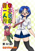 女子校に男一人（32）