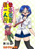 女子校に男一人（33）