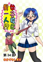 女子校に男一人（34）
