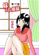 妹はお嬢様（17）