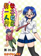 女子校に男一人（35）