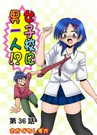 女子校に男一人（36）