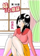 妹はお嬢様（18）