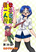 女子校に男一人（39）