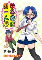 女子校に男一人（40）