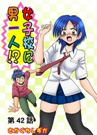 女子校に男一人（42）
