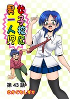 女子校に男一人（43）