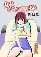 妹はお嬢様（22）
