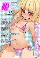 姫マニア Vol.23