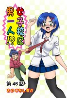 女子校に男一人（46）