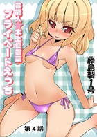 プライベートえっち（4）