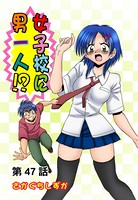 女子校に男一人（47）
