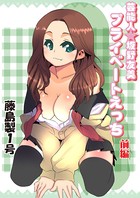 プライベートえっち（6）