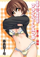 プライベートえっち（7）