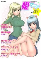 姫マニア Vol.27