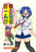 女子校に男一人（53）