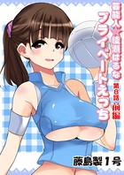 プライベートえっち（8）