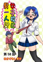 女子校に男一人（58）