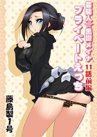 プライベートえっち（11）
