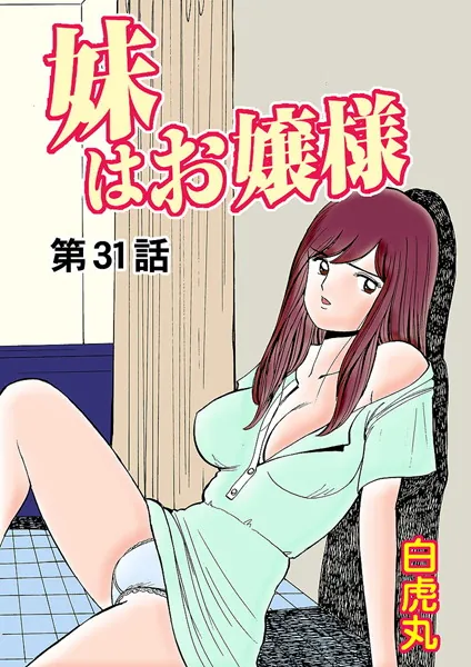 妹はお嬢様（31）