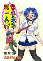 女子校に男一人（63）