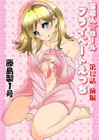 プライベートえっち（12）
