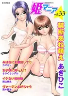 姫マニア Vol.33