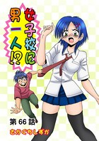 女子校に男一人（66）