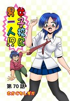 女子校に男一人（70）