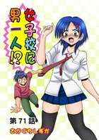 女子校に男一人（71）