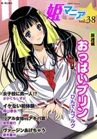 姫マニア Vol.38