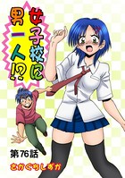 女子校に男一人（76）