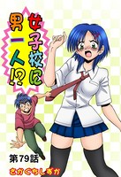 女子校に男一人（79）