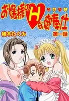 お嬢様のHな御奉仕（単話）