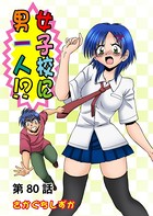 女子校に男一人（80）