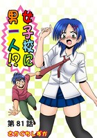 女子校に男一人（81）