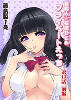 プライベートえっち（13）前編