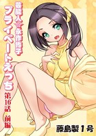 プライベートえっち（16）前編
