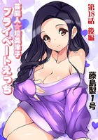 プライベートえっち（18）後編