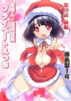 プライベートえっち（19）前編
