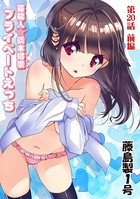 プライベートえっち（20）前編