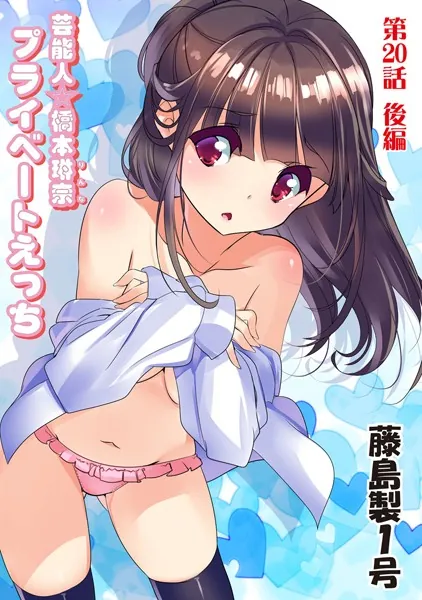プライベートえっち（20）後編