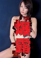 藤川京子写真集「爆露」