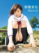 「Mana」 紗倉まな写真集