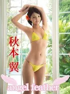秋本翼デジタル写真集 angel feather