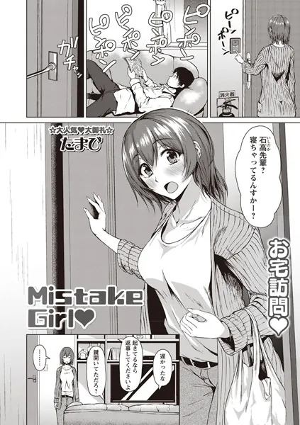 Mistake Girl