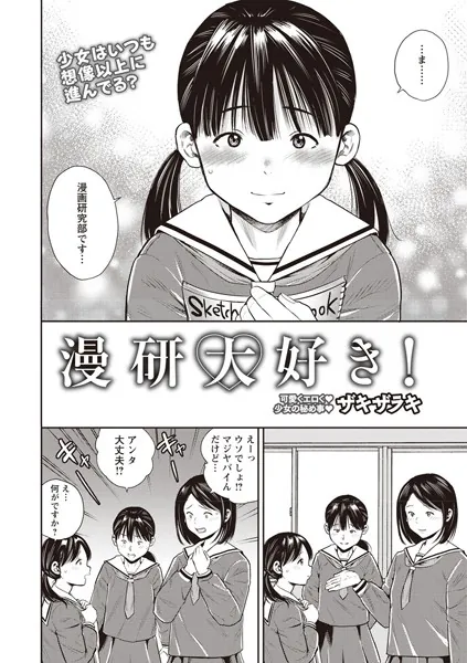 漫研大好き！