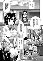 優等生（単話）